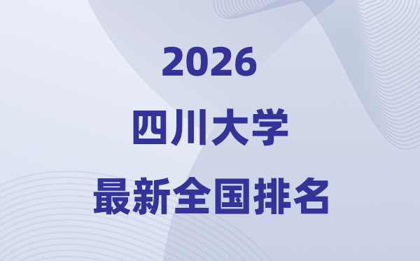2026四川大學全國排名第幾(川大最新排行榜)