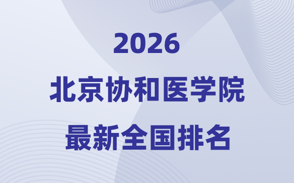 2026北京協和醫學院全國排名第幾(最新排行榜)
