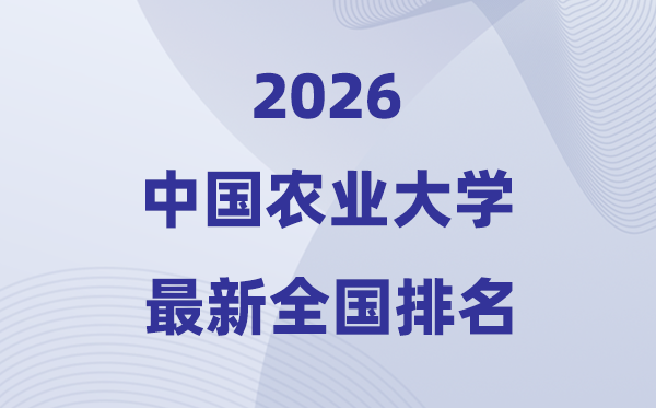 2026中國(guó)農(nóng)業(yè)大學(xué)全國(guó)排名第幾(中國(guó)農(nóng)大最新排行榜)